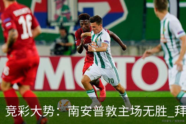 竞彩大势：南安普敦主场无胜 拜仁欧冠客战不败